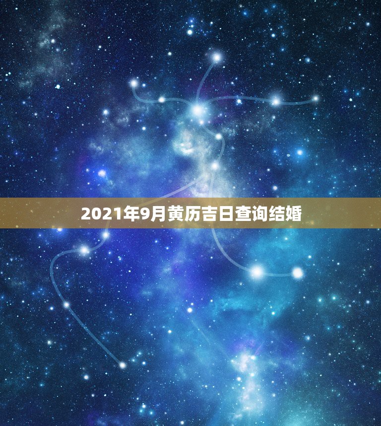 2021年9月黄历吉日查询结婚，2021年吉日吉时黄道吉日