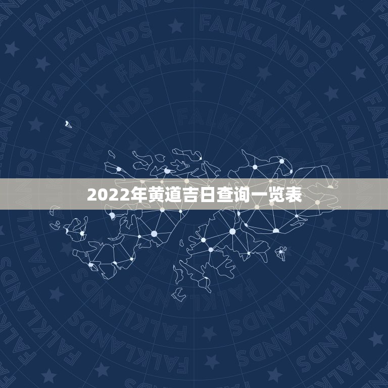 2022年黄道吉日查询一览表，2022年7月份结婚黄道吉日