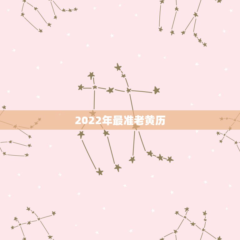 2022年最准老黄历，哪个老黄历版本准