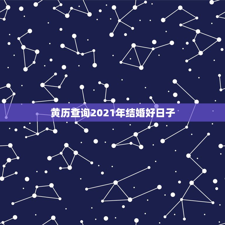 黄历查询2021年结婚好日子，2021年10月份结婚黄道吉日哪几天？