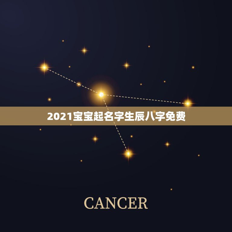 2021宝宝起名字生辰八字免费，小孩2021年3月30日10:57分出