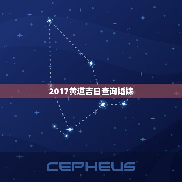 2017黄道吉日查询婚嫁，结婚黄道吉日查询