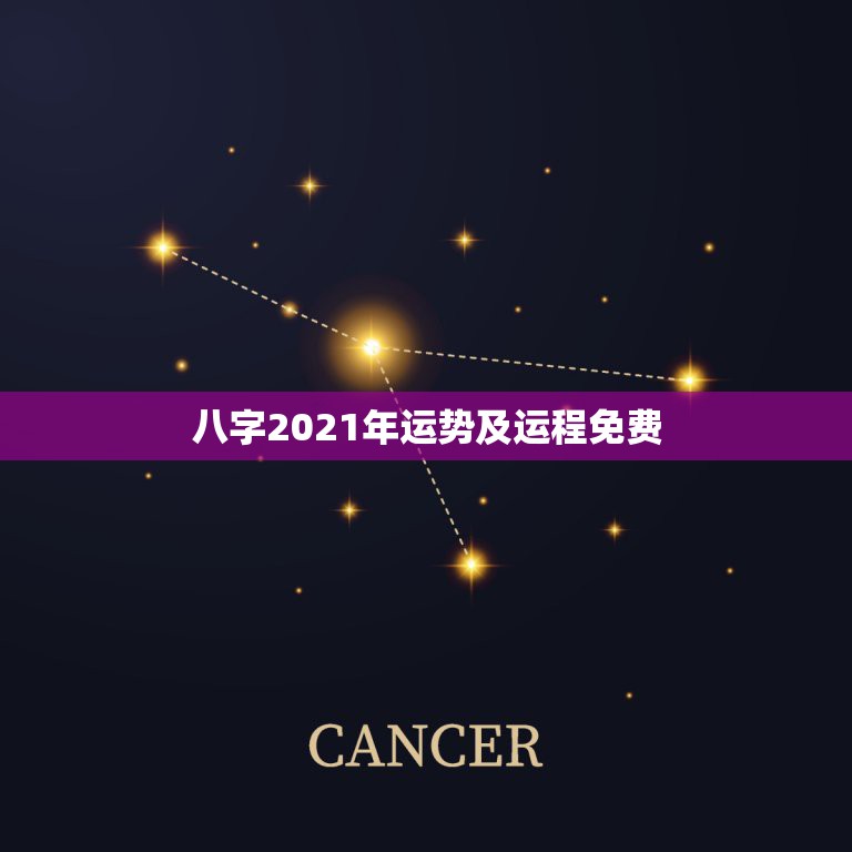 八字2021年运势及运程免费，八字看2021年运势哪位老师可以看得更好