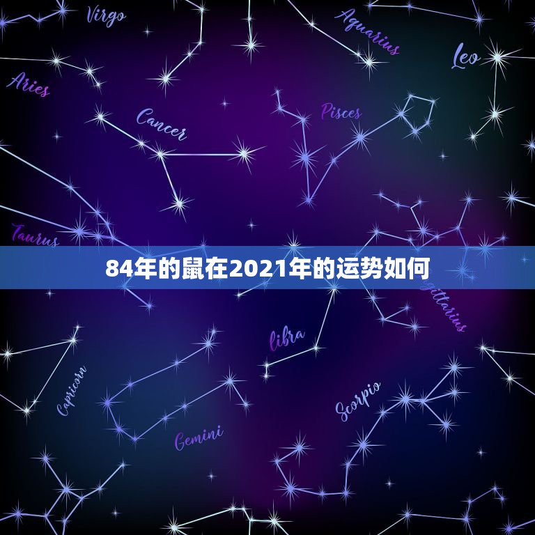 84年的鼠在2021年的运势如何，1984年女鼠2021年运势及运程