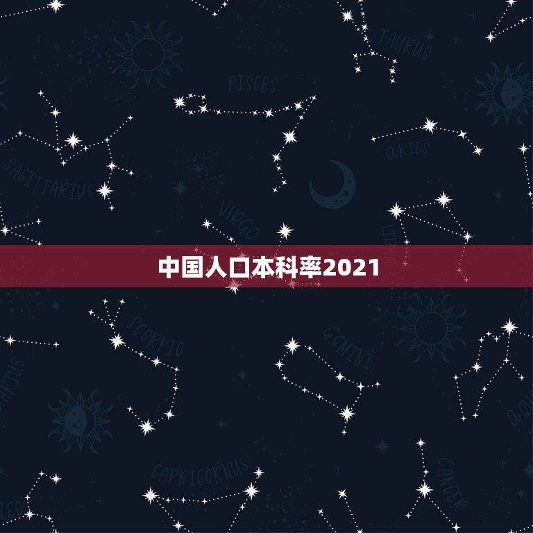 中国人口本科率2021，中国现有多少人口2021