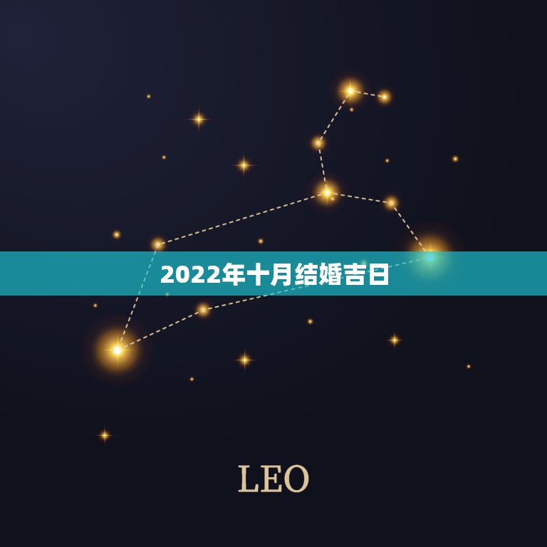 2022年十月结婚吉日，今年十月结婚吉日（请高手指教）