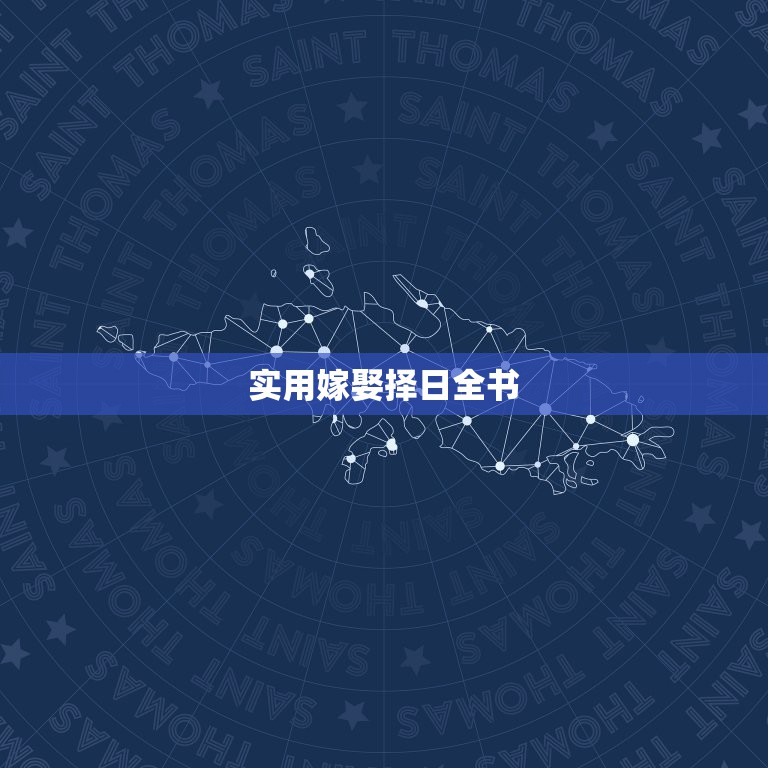 实用嫁娶择日全书，嫁娶择日