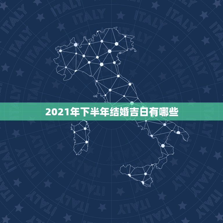 2021年下半年结婚吉日有哪些，2021年10月份结婚黄道吉日哪几天？