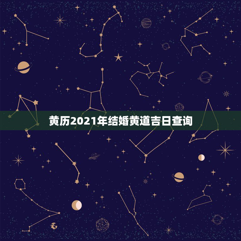 黄历2021年结婚黄道吉日查询，2021年10月份结婚黄道吉日哪几天？