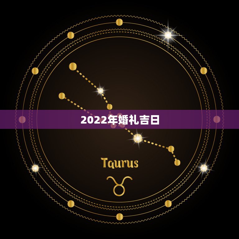 2022年婚礼吉日，2022年1月份结婚黄道吉日