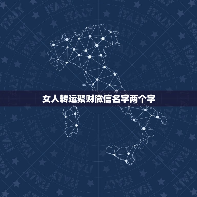 女人转运聚财微信名字两个字，2021女人转运聚财微信名字