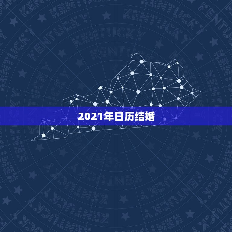 2021年日历结婚，2021年日历除夕是哪天