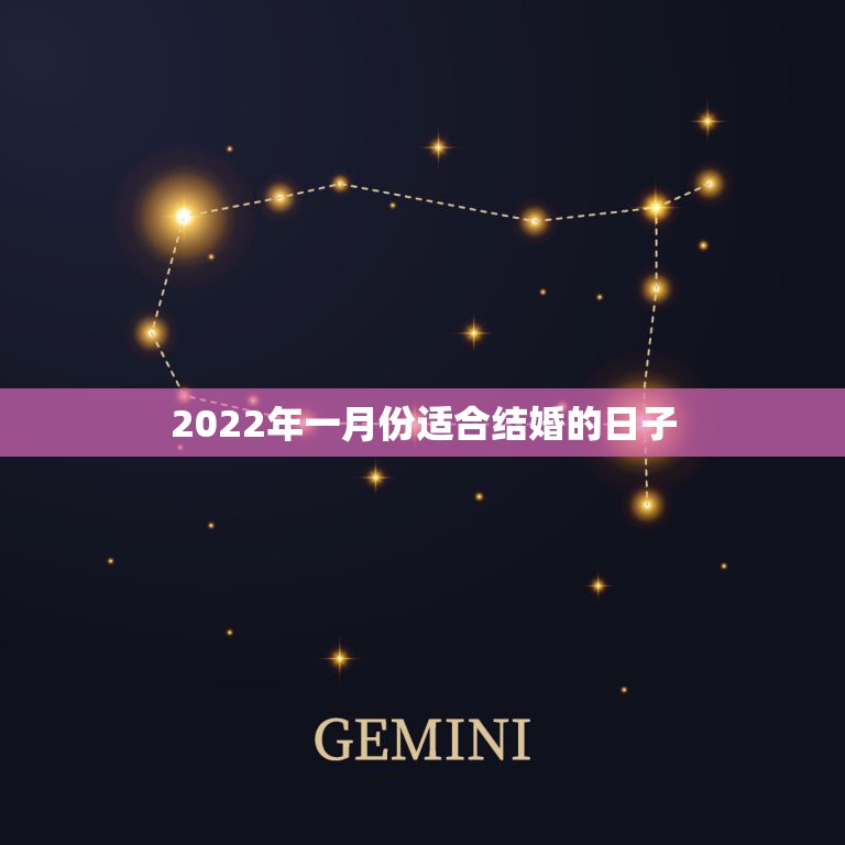 2022年一月份适合结婚的日子，2022年五月份哪天结婚日子好