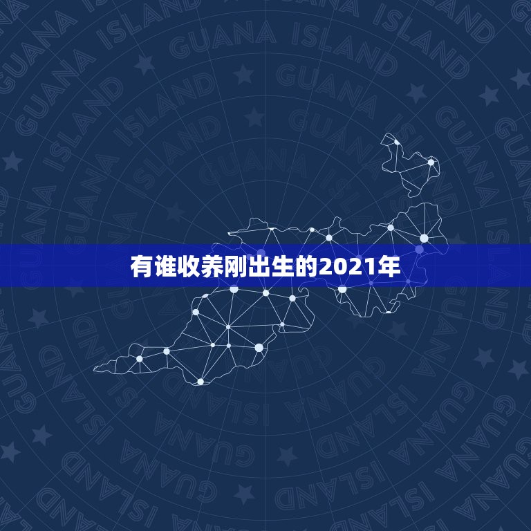 有谁收养刚出生的2021年，2021放宽收养政策？