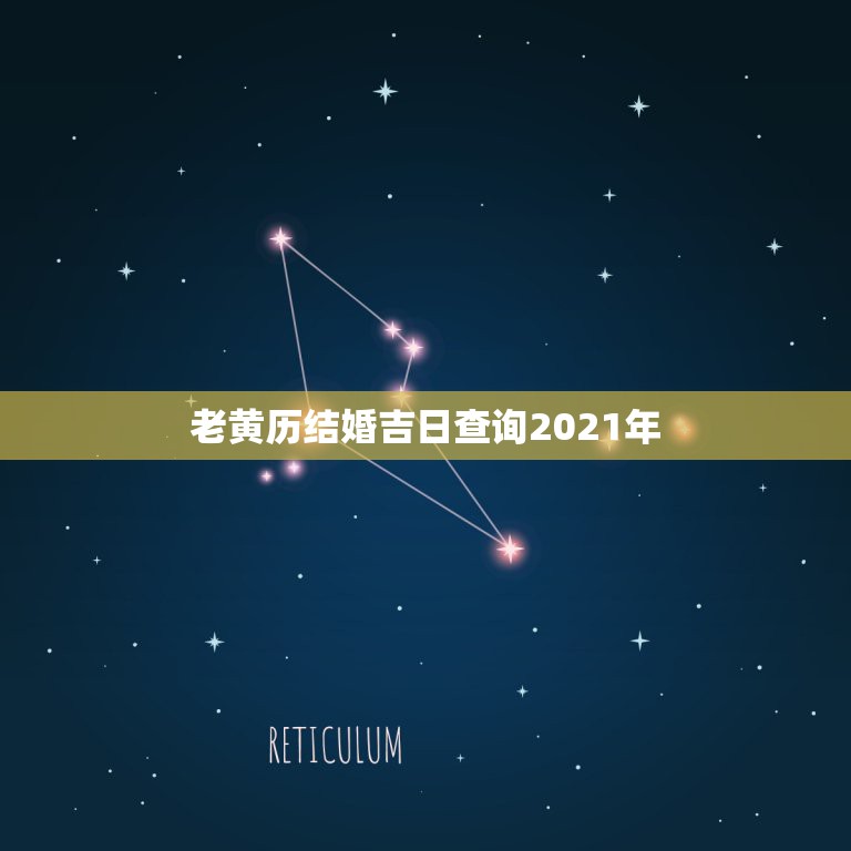 老黄历结婚吉日查询2021年，老黄历2021年结婚黄道吉日正月初八行吗