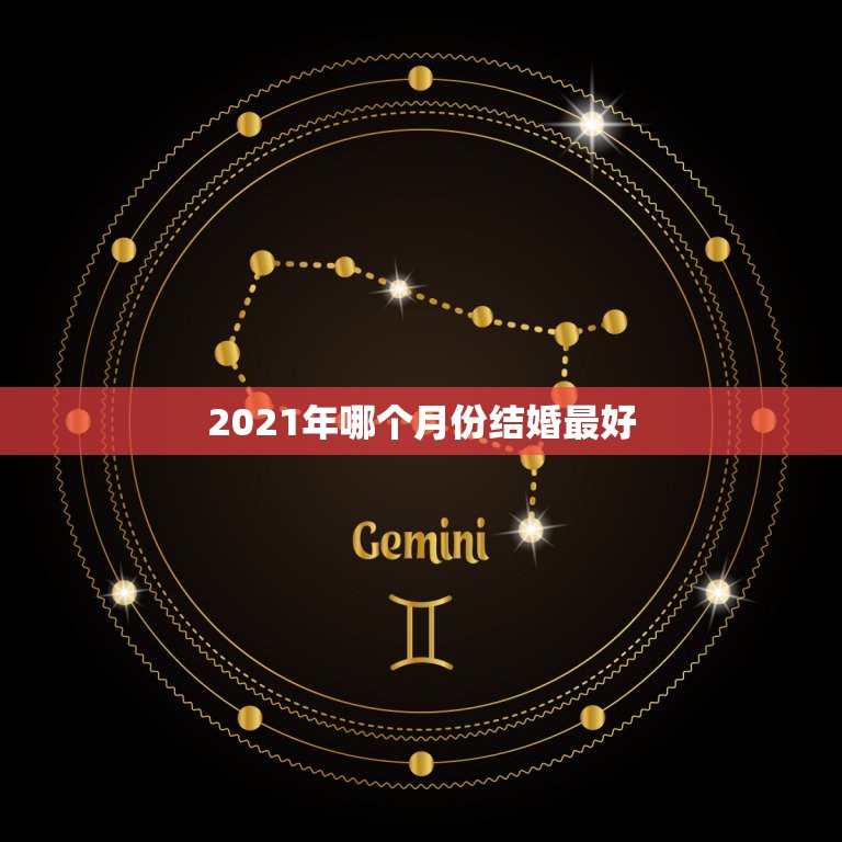 2021年哪个月份结婚最好，2021年10月份哪个日子适合结婚