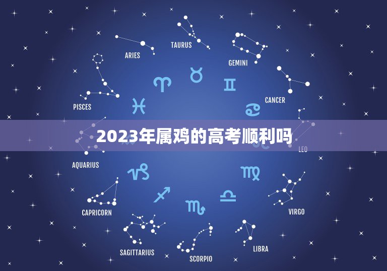 2023年属鸡的高考顺利吗，2023年的高考，你觉得难度会降级吗？