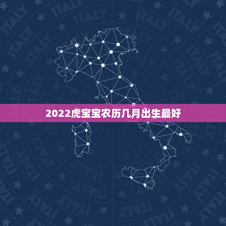 2022虎宝宝农历几月出生最好，2022年虎宝宝农历几月出生最好命