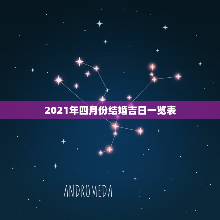 万年历2021年4月图片