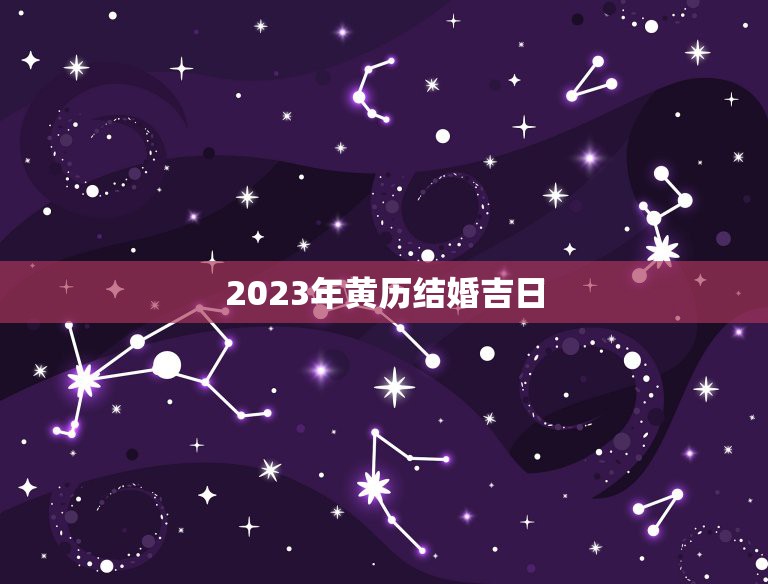 2023年黄历结婚吉日，8月份结婚黄道吉日2023