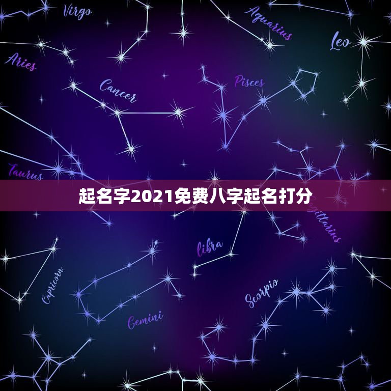 起名字2021免费八字起名打分，出生2021 1 月14日 14点50