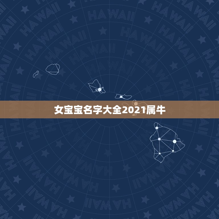 女宝宝名字大全2021属牛，2021年女孩牛宝宝名字