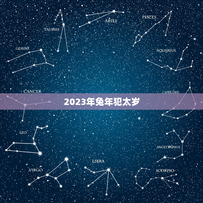 2023年兔年犯太岁，2023年属兔犯太岁送什么礼物好 寓意好吗？