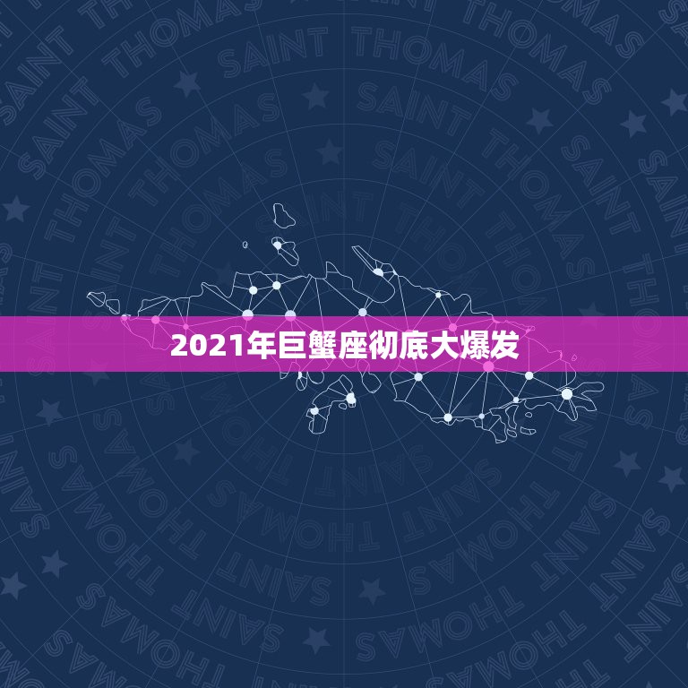 2021年巨蟹座彻底大爆发，巨蟹座一定要知道！巨蟹座2021年运势如何