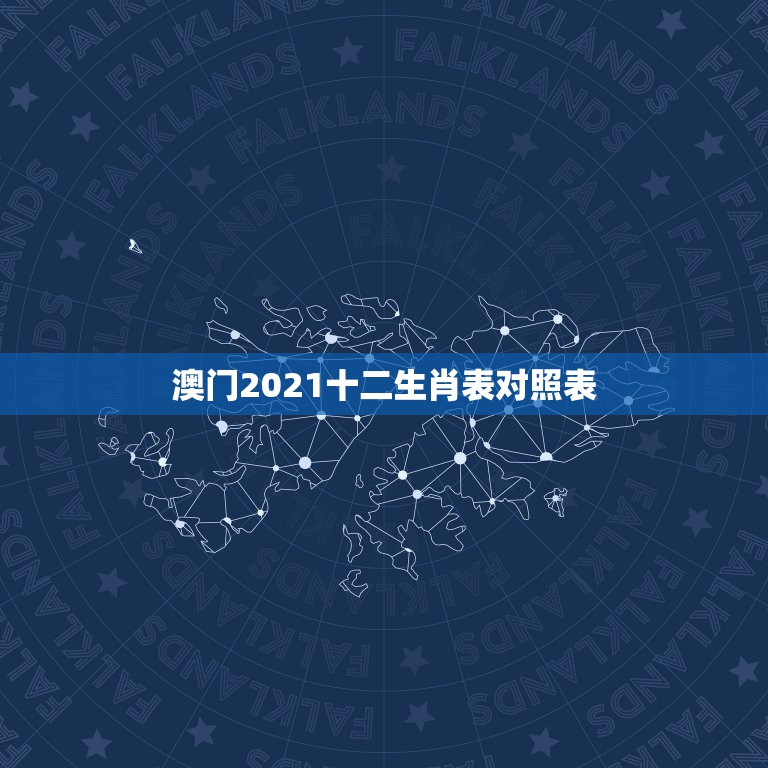 澳门2021十二生肖表对照表，2021年十二生肖对照表