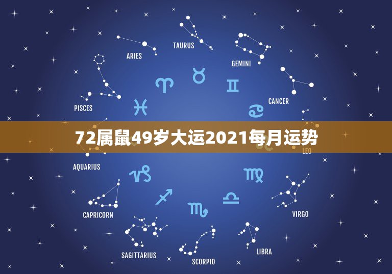 72属鼠49岁大运2021每月运势72年属鼠男2021年的运程和每月