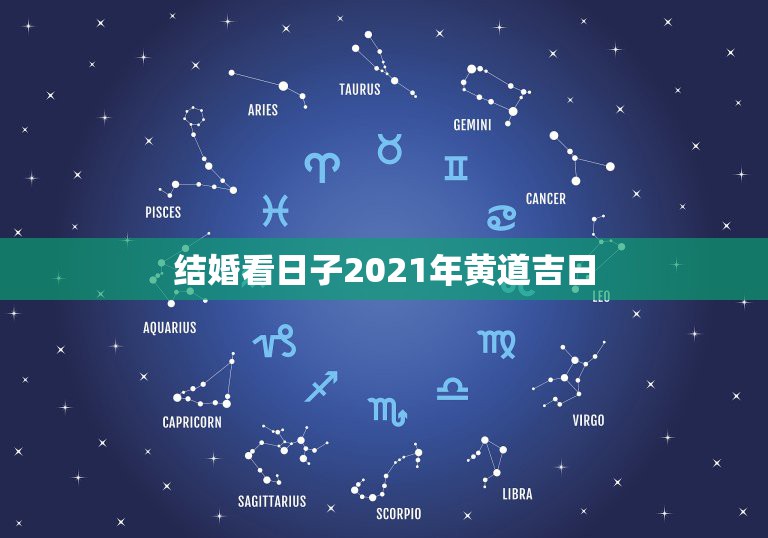 结婚看日子2021年黄道吉日，看日子。2014年10日1日至10哪天是