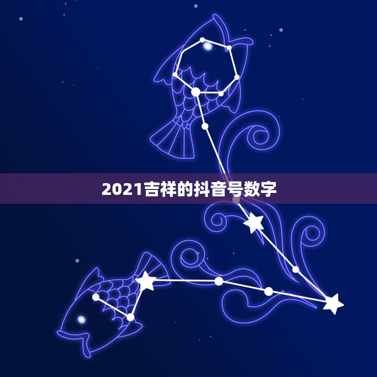 2021吉祥的抖音号数字，2021抖音好运的女名字