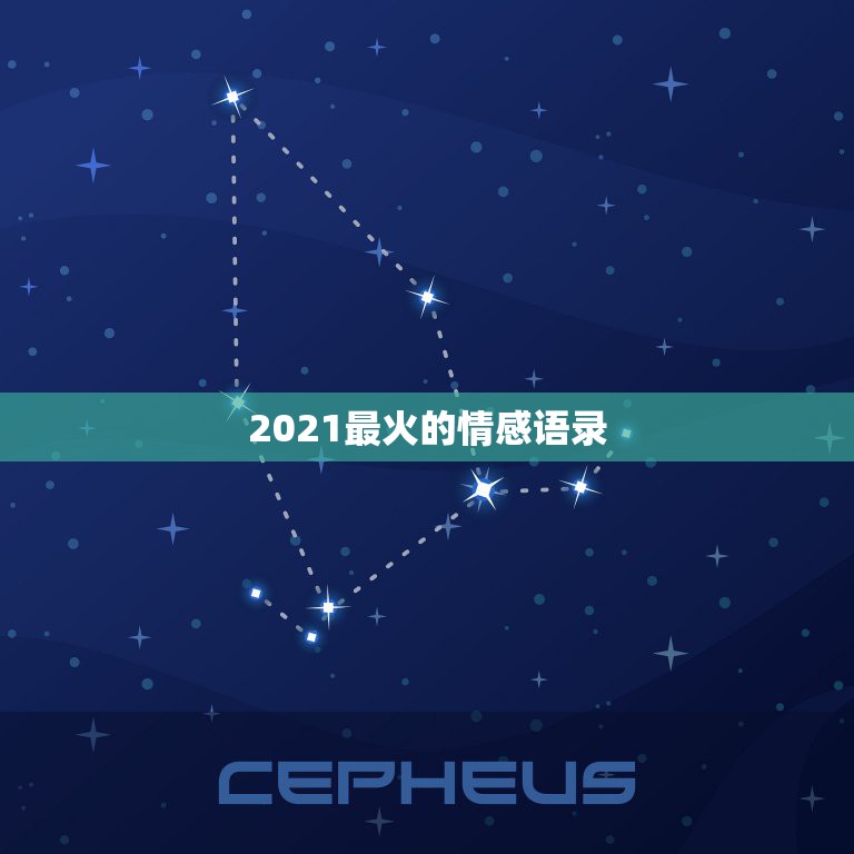 2021最火的情感语录，2023年最火情感语录的短句有哪些？