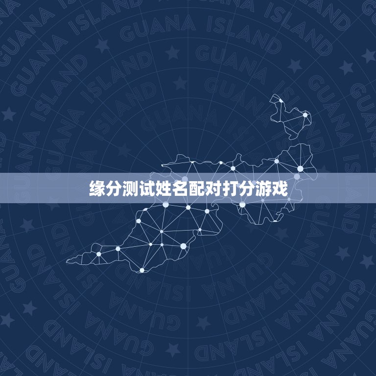 缘分测试姓名配对打分游戏，4399的小游戏测试姓名与缘分准么