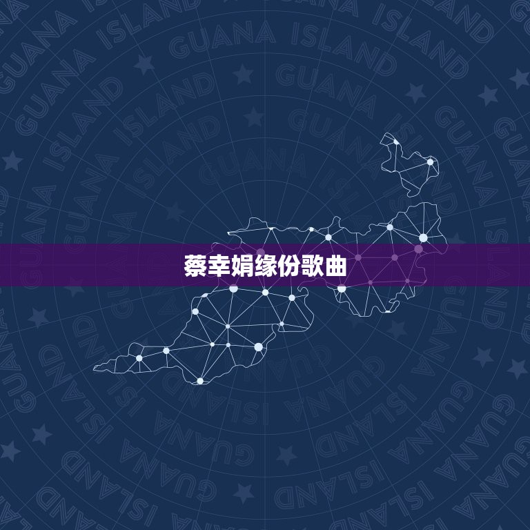 蔡幸娟缘份歌曲，蔡幸娟的《放感情》 歌词