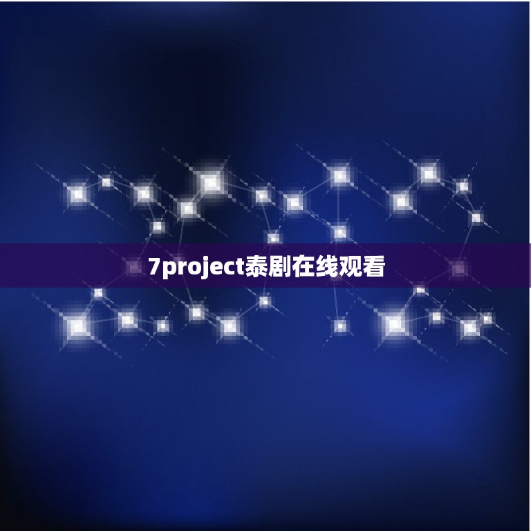 7project泰剧在线观看，win7旗舰版 project软件哪里下