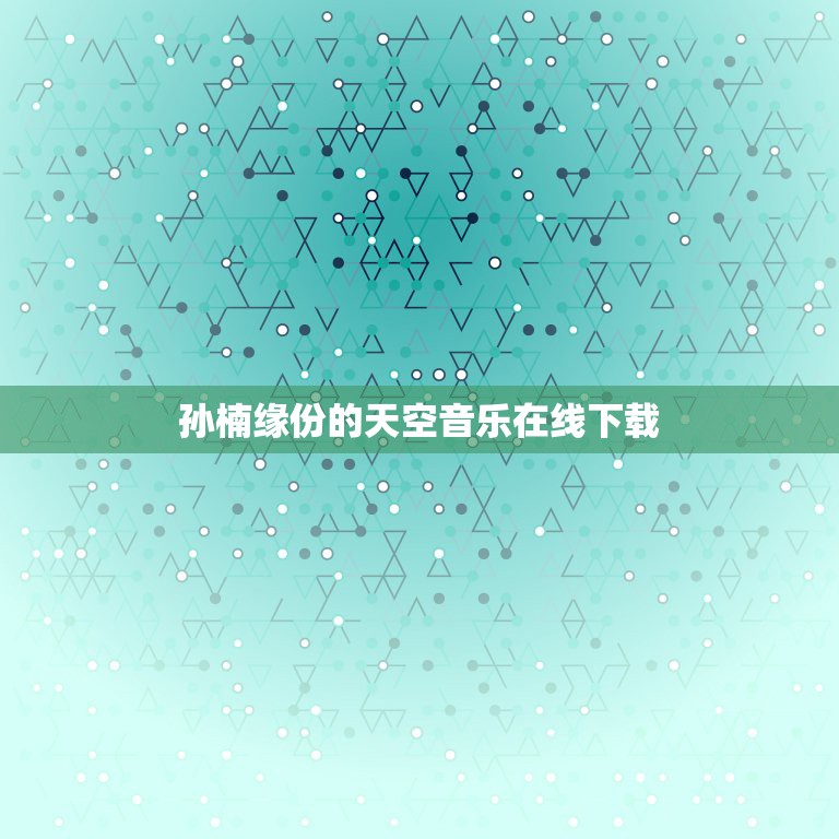 孙楠缘份的天空音乐在线下载，求孙楠歌曲 打包下载