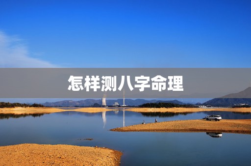 怎样测八字命理，怎样测八字