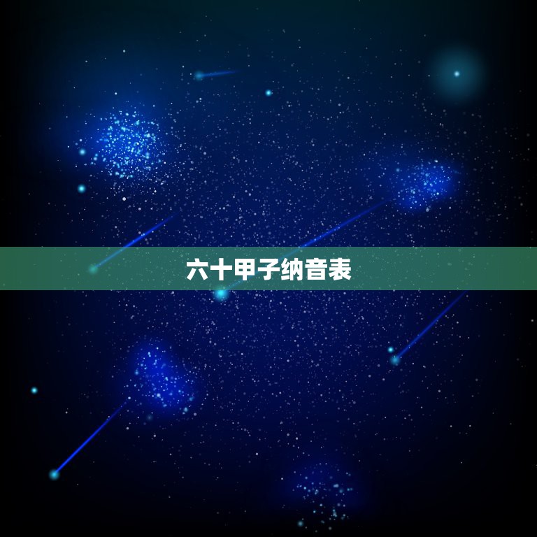 六十甲子纳音表，六十甲子年柱纳音及日柱参断汇总表