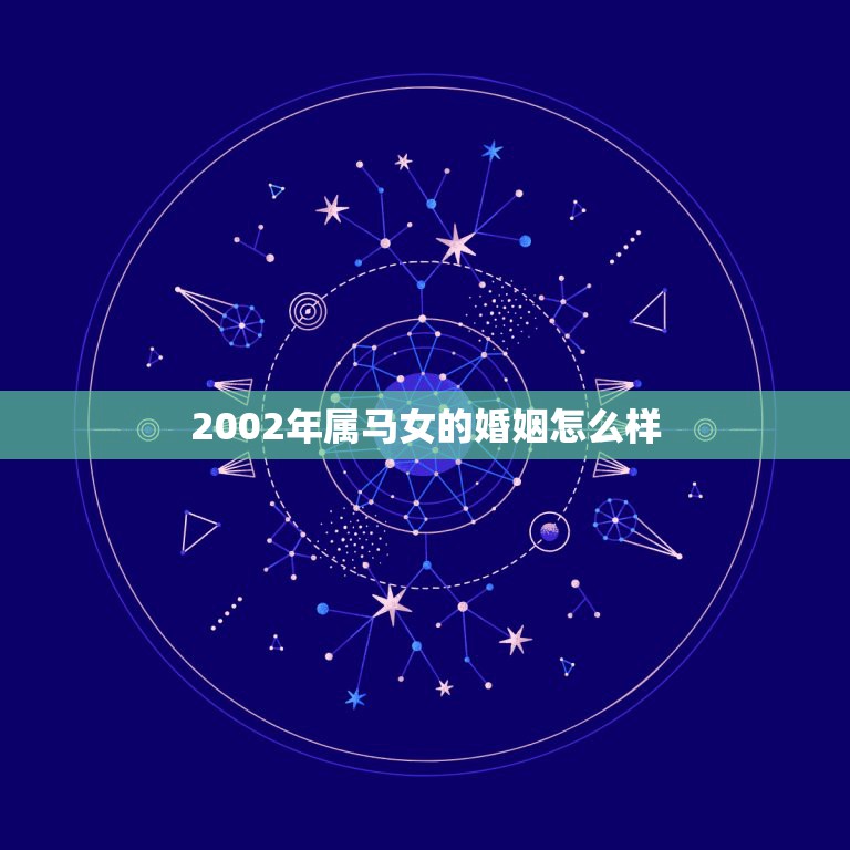 2002年属马女的婚姻怎么样，1990年属马女孩今年婚姻怎样