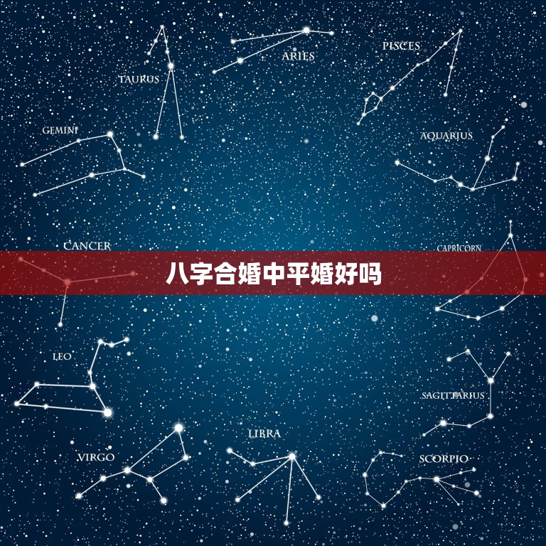 八字合婚中平婚好吗，此两个八字合婚可以吗？