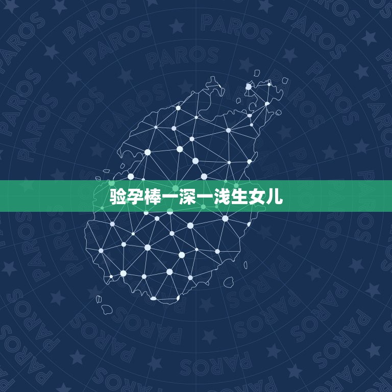 验孕棒一深一浅生女儿，女人在孕期，有哪些症状代表肚子里怀的是个儿子？