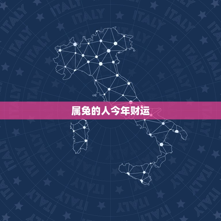 属兔的人今年财运，75年属兔人47岁后运程？