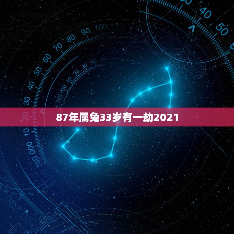 87年属兔33岁有一劫2021，1987年属兔人女2021年运势及运程