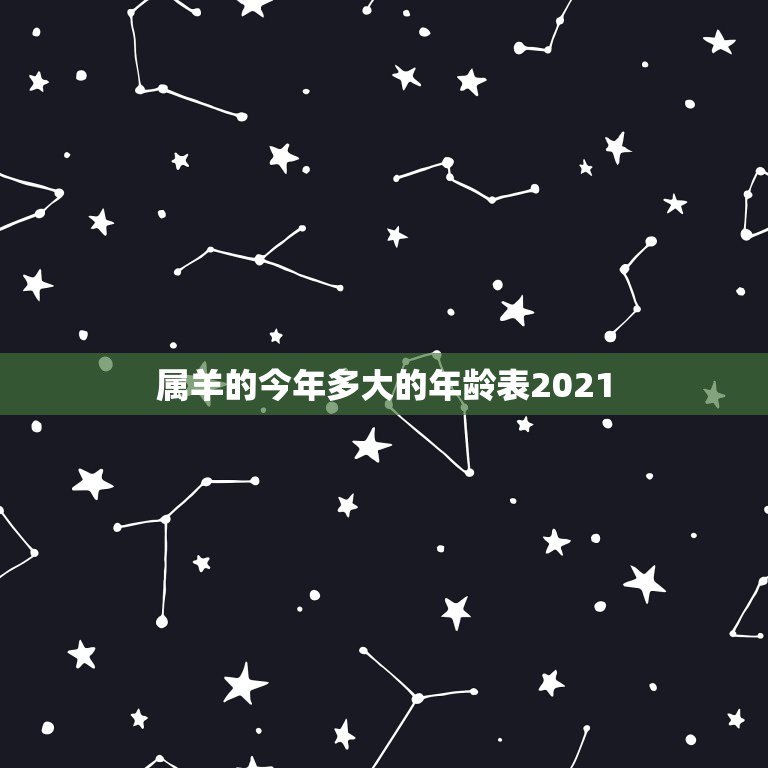 属羊的今年多大的年龄表2021，属羊的今年多大了2021