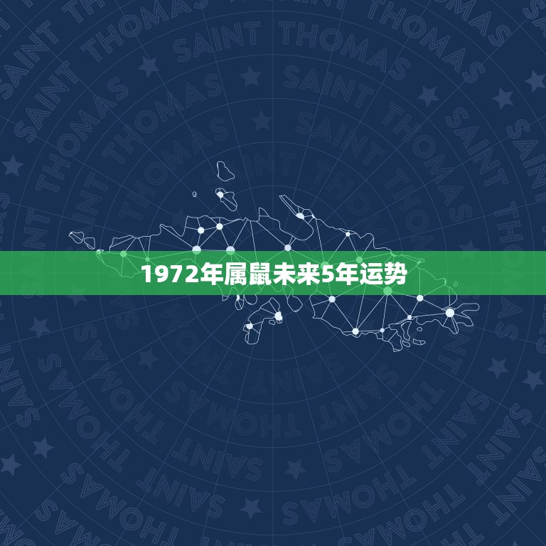 1972年属鼠未来5年运势，一九八四年属老鼠的人未来五年会怎么样运势？