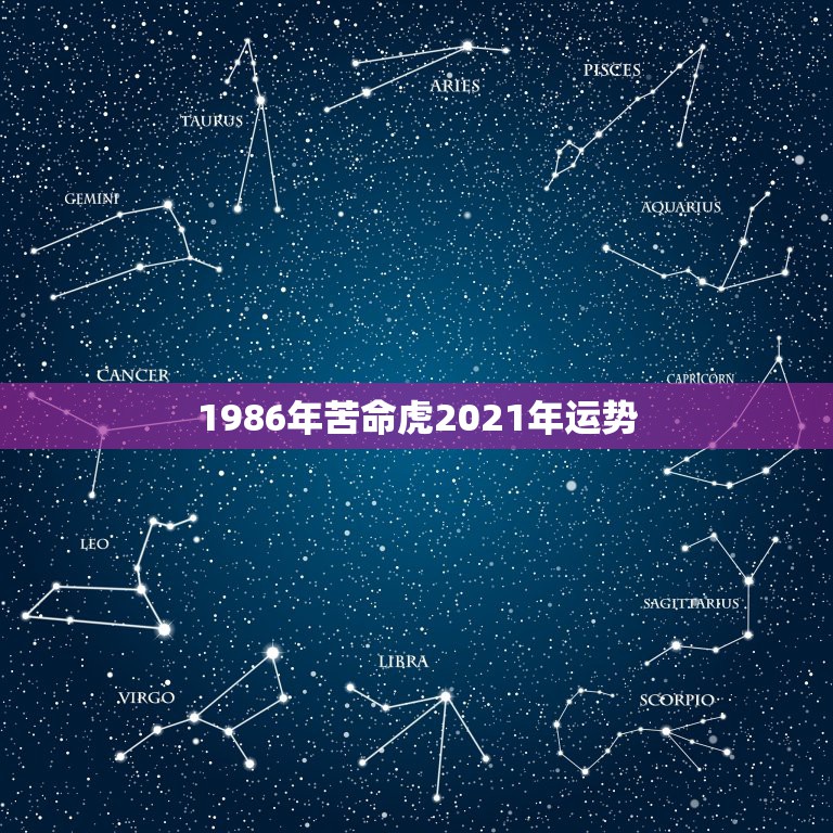 1986年苦命虎2021年运势，2021年属虎1986年运势测算