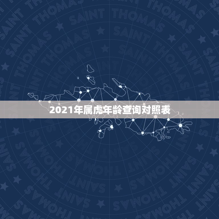 2021年属虎年龄查询对照表，属虎的2021年多大年龄？