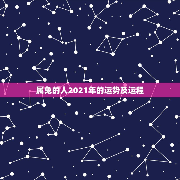 属兔的人2021年的运势及运程，属兔2021年运势及运程每月运程