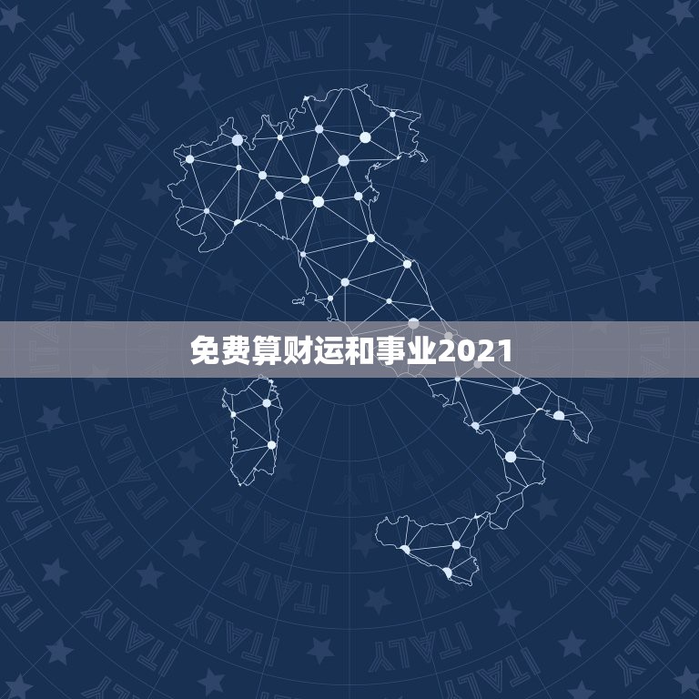 免费算财运和事业2021，2021年属兔的运势和财运